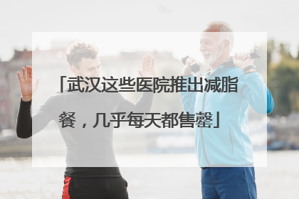 武汉这些医院推出减脂餐，几乎每天都售罄