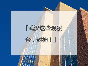 武汉这些观景台，封神！