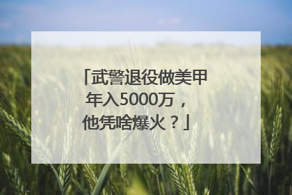 武警退役做美甲年入5000万，他凭啥爆火？