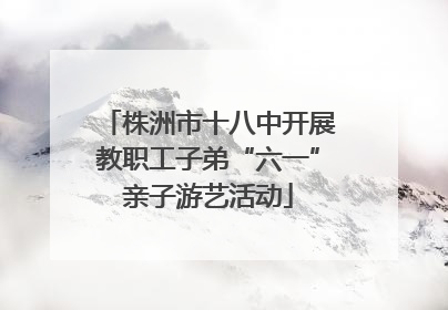 株洲市十八中开展教职工子弟“六一”亲子游艺活动