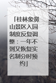 桂林象鼻山景区入园制度反复调整：一年不到又恢复实名制分时预约