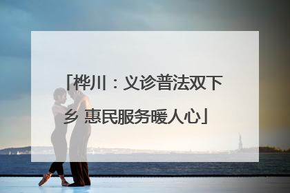 桦川：义诊普法双下乡 惠民服务暖人心