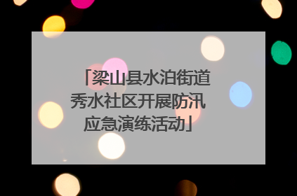 梁山县水泊街道秀水社区开展防汛应急演练活动