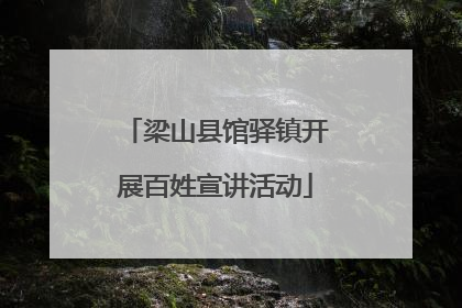 梁山县馆驿镇开展百姓宣讲活动