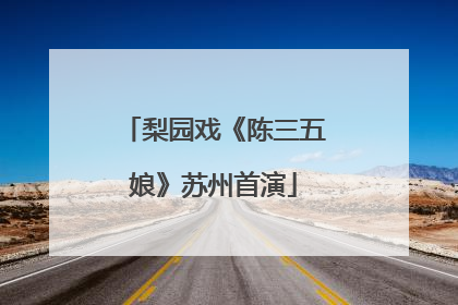 梨园戏《陈三五娘》苏州首演