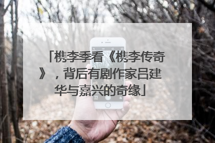 槜李季看《槜李传奇》，背后有剧作家吕建华与嘉兴的奇缘