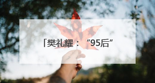 樊礼耀：“95后”调车长的攀登密码