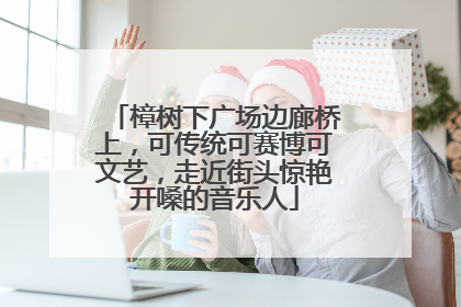 樟树下广场边廊桥上，可传统可赛博可文艺，走近街头惊艳开嗓的音乐人