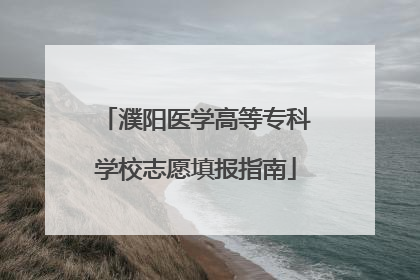 濮阳医学高等专科学校志愿填报指南