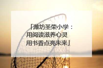 潍坊圣荣小学：用阅读滋养心灵 用书香点亮未来
