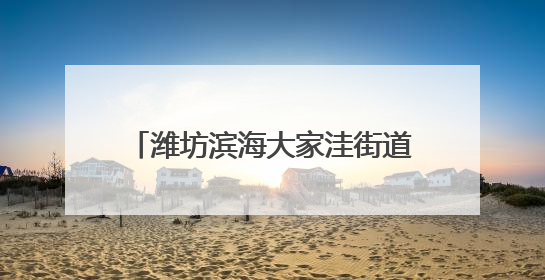 潍坊滨海大家洼街道为老党员颁发“光荣在党50年”纪念章