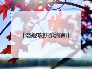 潜舰攻防沧海间