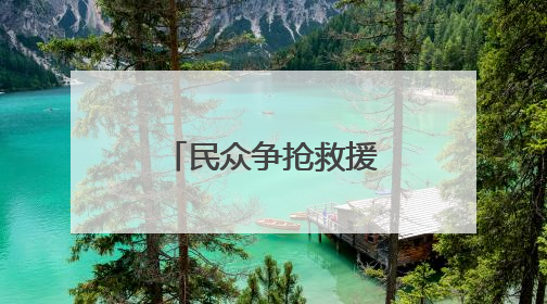 民众争抢救援物资 加沙再度陷入混乱