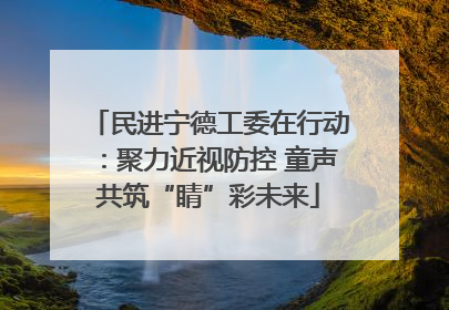 民进宁德工委在行动：聚力近视防控 童声共筑“睛”彩未来
