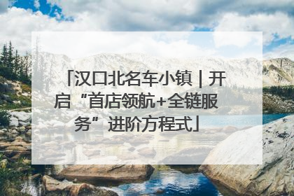汉口北名车小镇｜开启“首店领航+全链服务”进阶方程式
