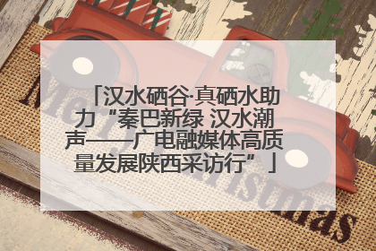 汉水硒谷·真硒水助力“秦巴新绿 汉水潮声——广电融媒体高质量发展陕西采访行”