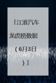 江淮汽车龙虎榜数据（6月3日）