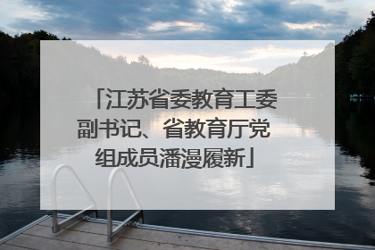 江苏省委教育工委副书记、省教育厅党组成员潘漫履新