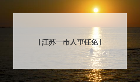 江苏一市人事任免