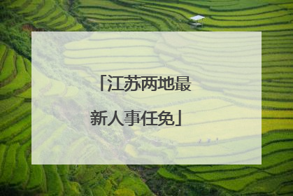 江苏两地最新人事任免