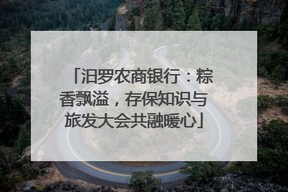 汨罗农商银行：粽香飘溢，存保知识与旅发大会共融暖心