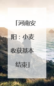 河南安阳：小麦收获基本结束
