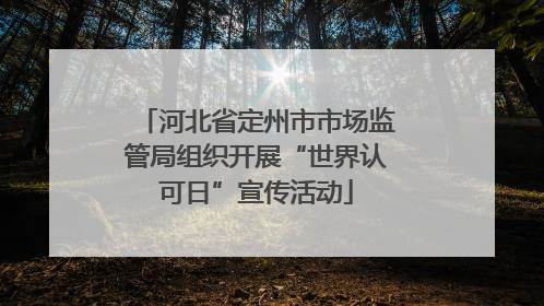 河北省定州市市场监管局组织开展“世界认可日”宣传活动