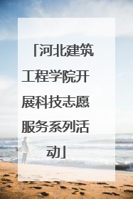 河北建筑工程学院开展科技志愿服务系列活动