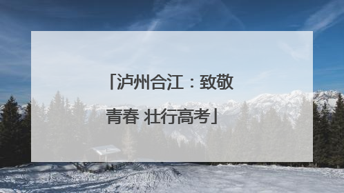泸州合江：致敬青春 壮行高考