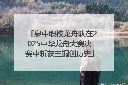 泉中职校龙舟队在2025中华龙舟大赛决赛中斩获三铜创历史