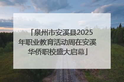 泉州市安溪县2025年职业教育活动周在安溪华侨职校盛大启幕