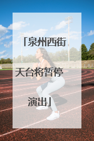 泉州西街天台将暂停演出