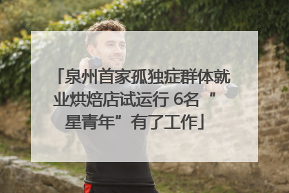 泉州首家孤独症群体就业烘焙店试运行 6名“星青年”有了工作