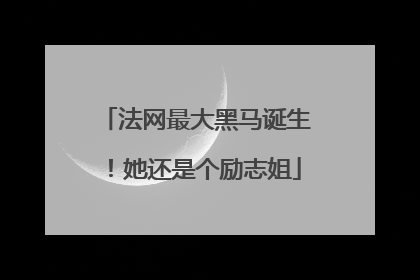 法网最大黑马诞生！她还是个励志姐