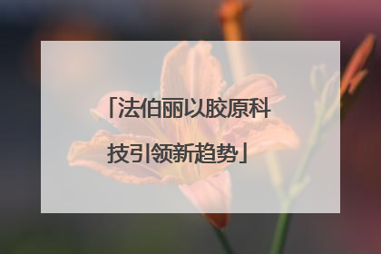 法伯丽以胶原科技引领新趋势