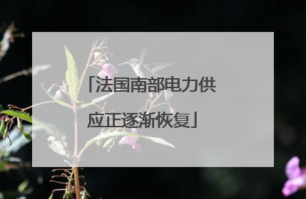 法国南部电力供应正逐渐恢复