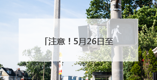注意！5月26日至9月20日，成南高速桂花枢纽回马至大英、成都方向匝道封闭