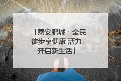泰安肥城：全民徒步享健康 活力开启新生活