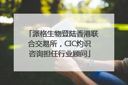 派格生物登陆香港联合交易所，CIC灼识咨询担任行业顾问