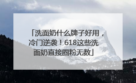 洗面奶什么牌子好用，冷门逆袭！618这些洗面奶直接圈粉无数