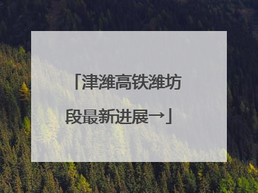津潍高铁潍坊段最新进展→