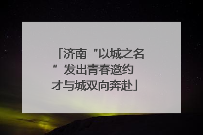 济南“以城之名”发出青春邀约 才与城双向奔赴