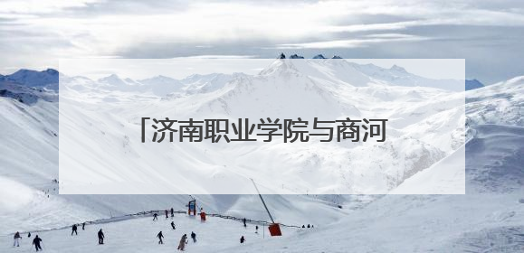 济南职业学院与商河县委组织部达成合作