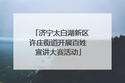 济宁太白湖新区许庄街道开展百姓宣讲大赛活动