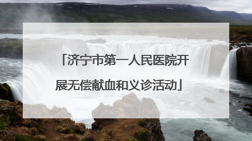 济宁市第一人民医院开展无偿献血和义诊活动