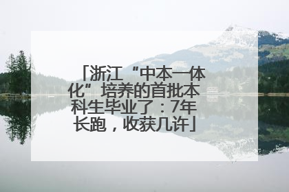 浙江“中本一体化”培养的首批本科生毕业了：7年长跑，收获几许
