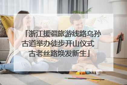 浙江援疆旅游线路乌孙古道举办徒步开山仪式 古老丝路焕发新生