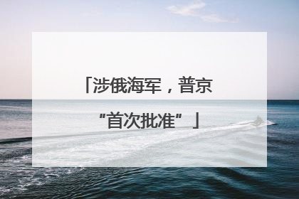 涉俄海军，普京“首次批准”