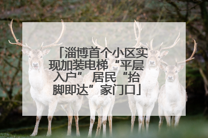 淄博首个小区实现加装电梯“平层入户” 居民“抬脚即达”家门口