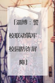 淄博：警校联动筑牢校园防诈屏障